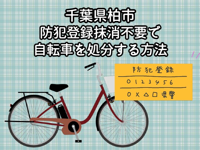 千葉県柏市で防犯登録抹消不要で自転車が回収・処分できる業者｜無料で 