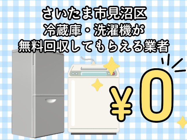 さいたま市見沼区】冷蔵庫・洗濯機が無料回収してもらえる業者｜家電4 