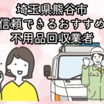 熊谷市 信頼できるおすすめ不用品回収業者