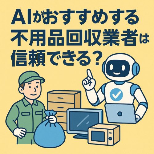 AIがおすすめする不用品回収業者は信頼できる？