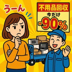 不用品回収　割引率が大きすぎる業者に注意する