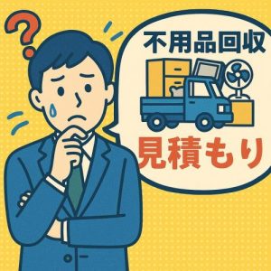 不用品回収　相見積もり　安くなる