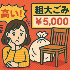 不用品回収　粗大ごみの処分　高い