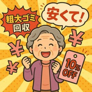 不用品回収　割引　キャンペーン