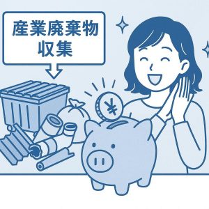 産業廃棄物収集安くなる