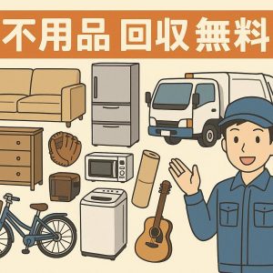 不用品回収　無料　引き取り