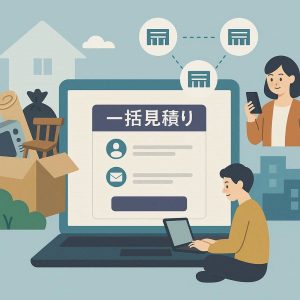 不用品回収　一括見積もりサイト　連絡先共有される