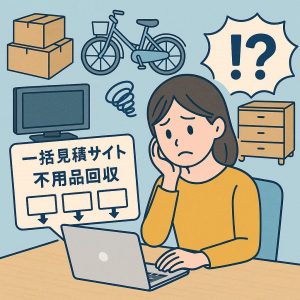 不用品回収　一括見積もりサイト　割高
