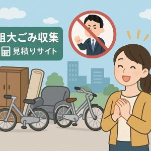 不用品回収一括見積もり比較サイト　悪徳業者を避けれる