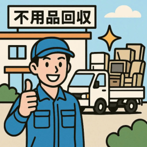 不用品回収業者 選ばれる理由