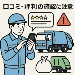 口コミや評判を確認する際の注意点