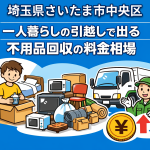 さいたま市中央区 一人暮らしの引っ越しで出る不用品回収の料金相場