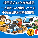 さいたま市緑区 一人暮らしの引っ越しで出る不用品回収の料金相場