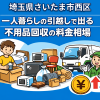 さいたま市西区 一人暮らしの引っ越しで出る不用品回収の料金相場