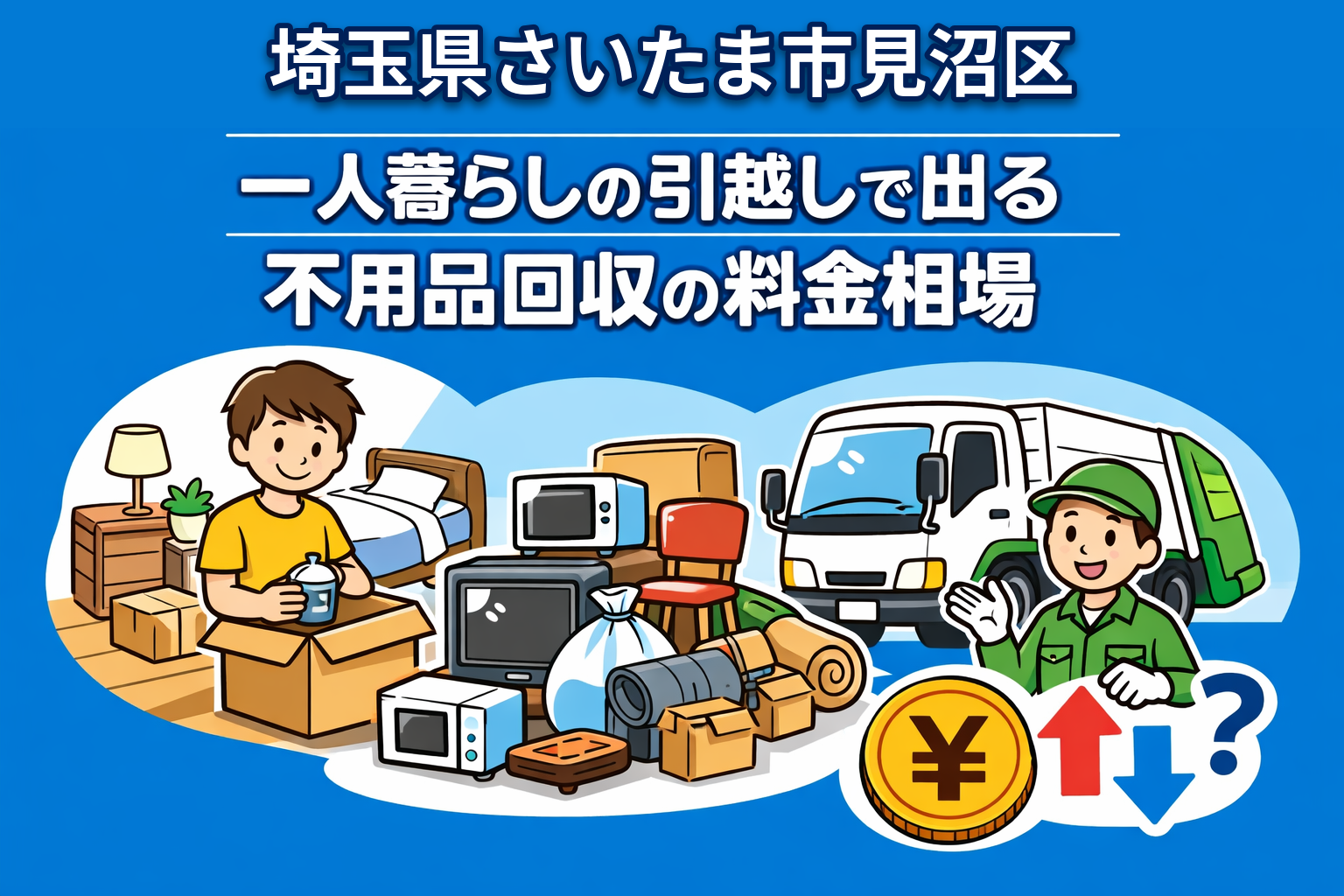 さいたま市見沼区 一人暮らしの引っ越しで出る不用品回収の料金相場