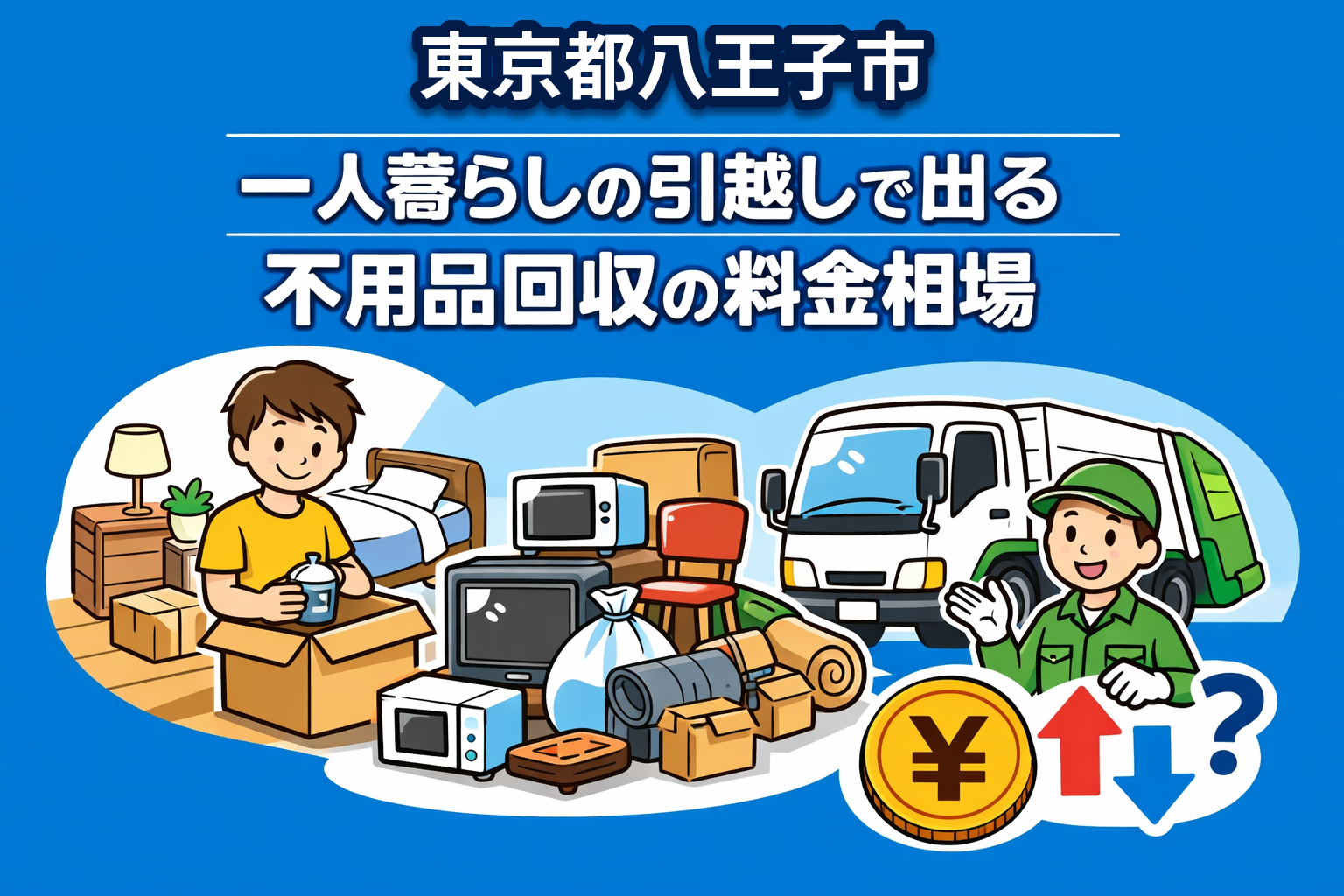 八王子市 一人暮らしの引っ越しで出る不用品回収の料金相場
