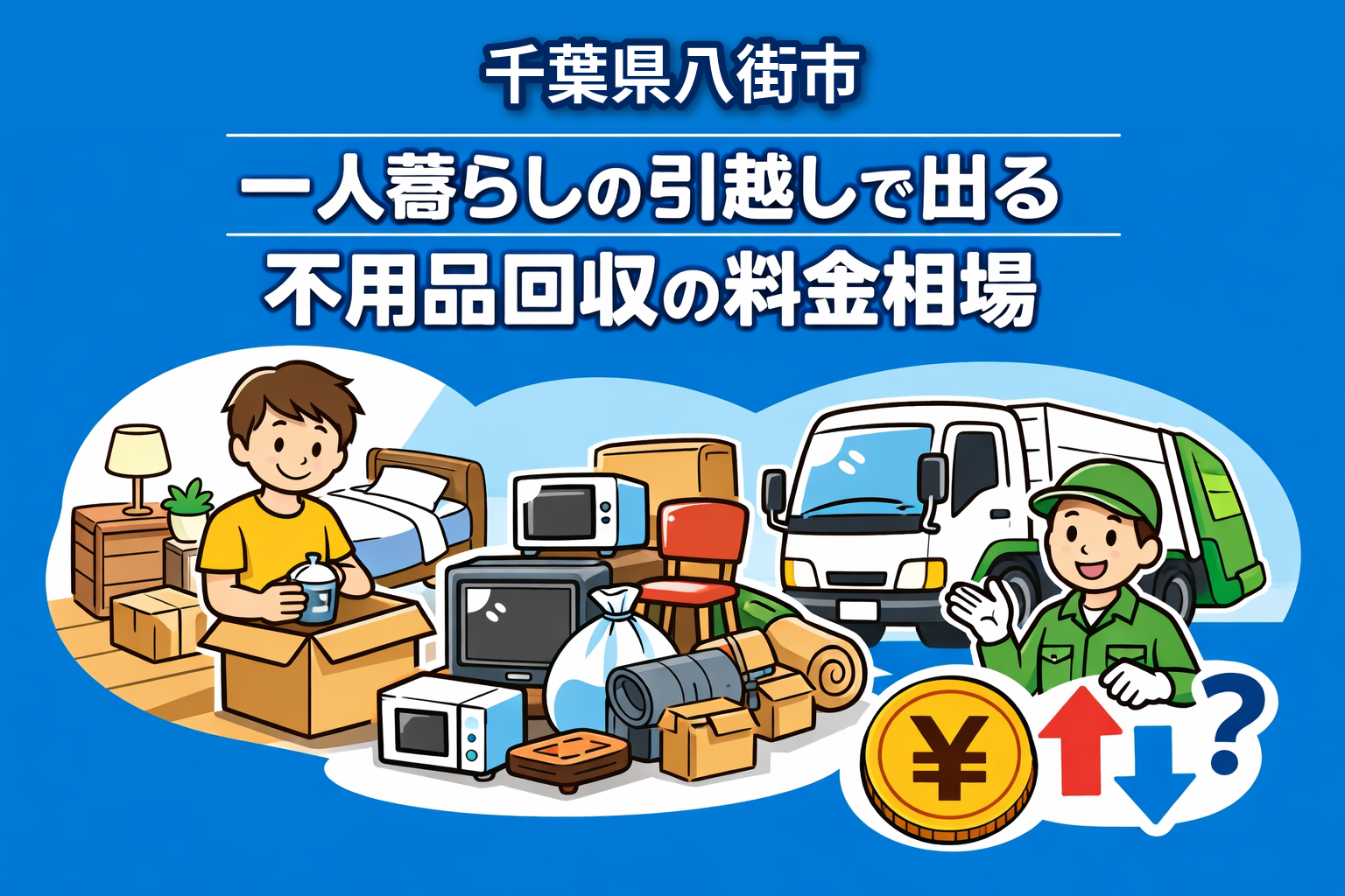 八街市 一人暮らしの引っ越しで出る不用品回収の料金相場