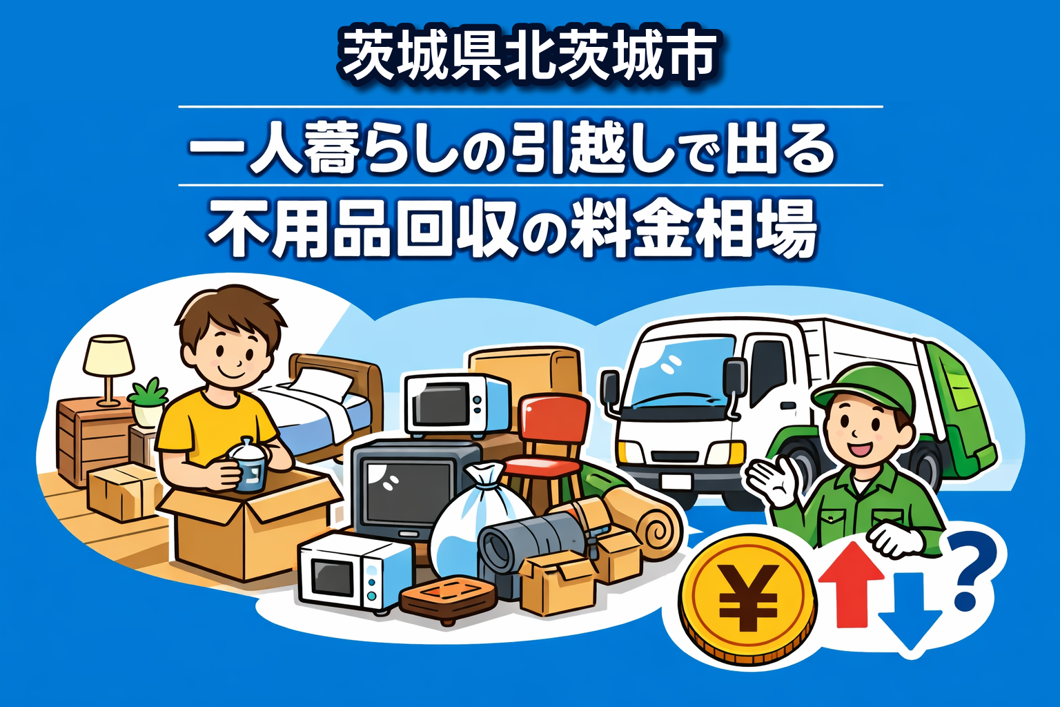 北茨城市 一人暮らしの引っ越しで出る不用品回収の料金相場