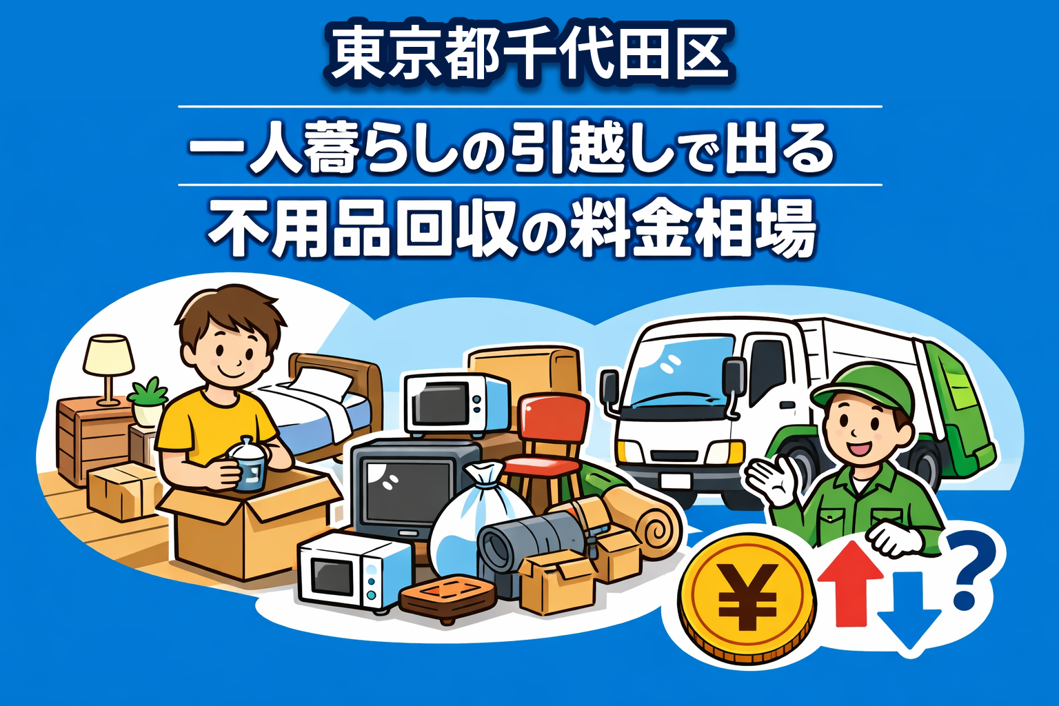 千代田区 一人暮らしの引っ越しで出る不用品回収の料金相場
