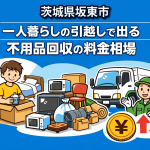 坂東市 一人暮らしの引っ越しで出る不用品回収の料金相場