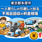 多摩市 一人暮らしの引っ越しで出る不用品回収の料金相場
