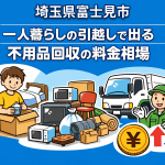 富士見市 一人暮らしの引っ越しで出る不用品回収の料金相場