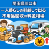 川口市 一人暮らしの引っ越しで出る不用品回収の料金相場