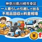 川崎市幸区 一人暮らしの引っ越しで出る不用品回収の料金相場