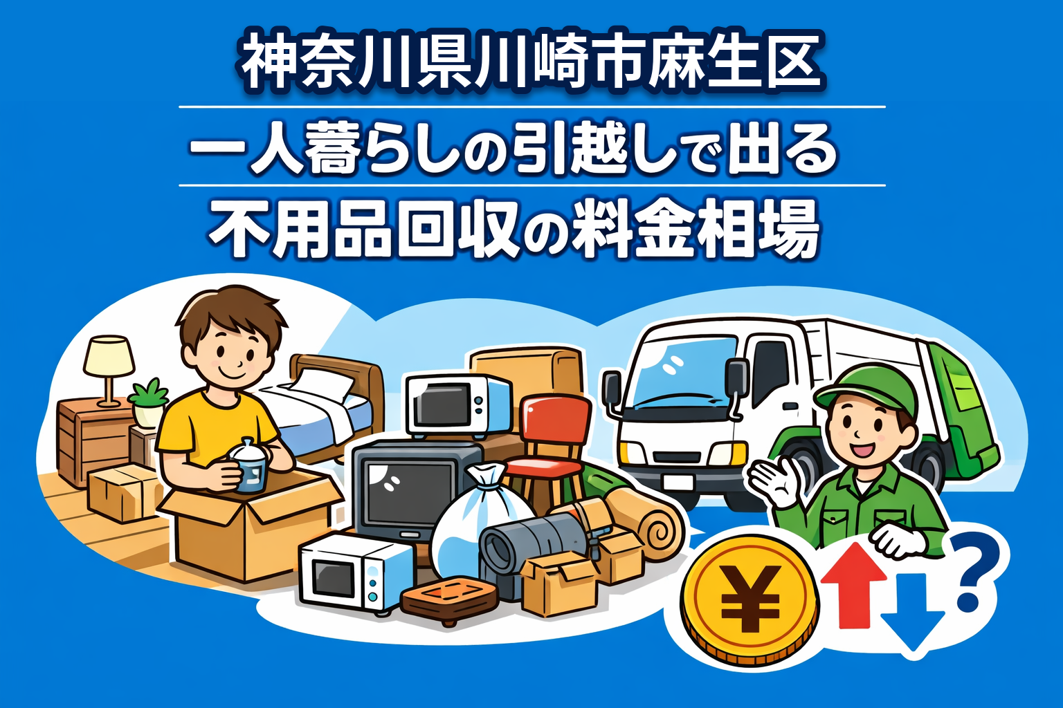 川崎市麻生区 一人暮らしの引っ越しで出る不用品回収の料金相場