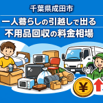 成田市 一人暮らしの引っ越しで出る不用品回収の料金相場