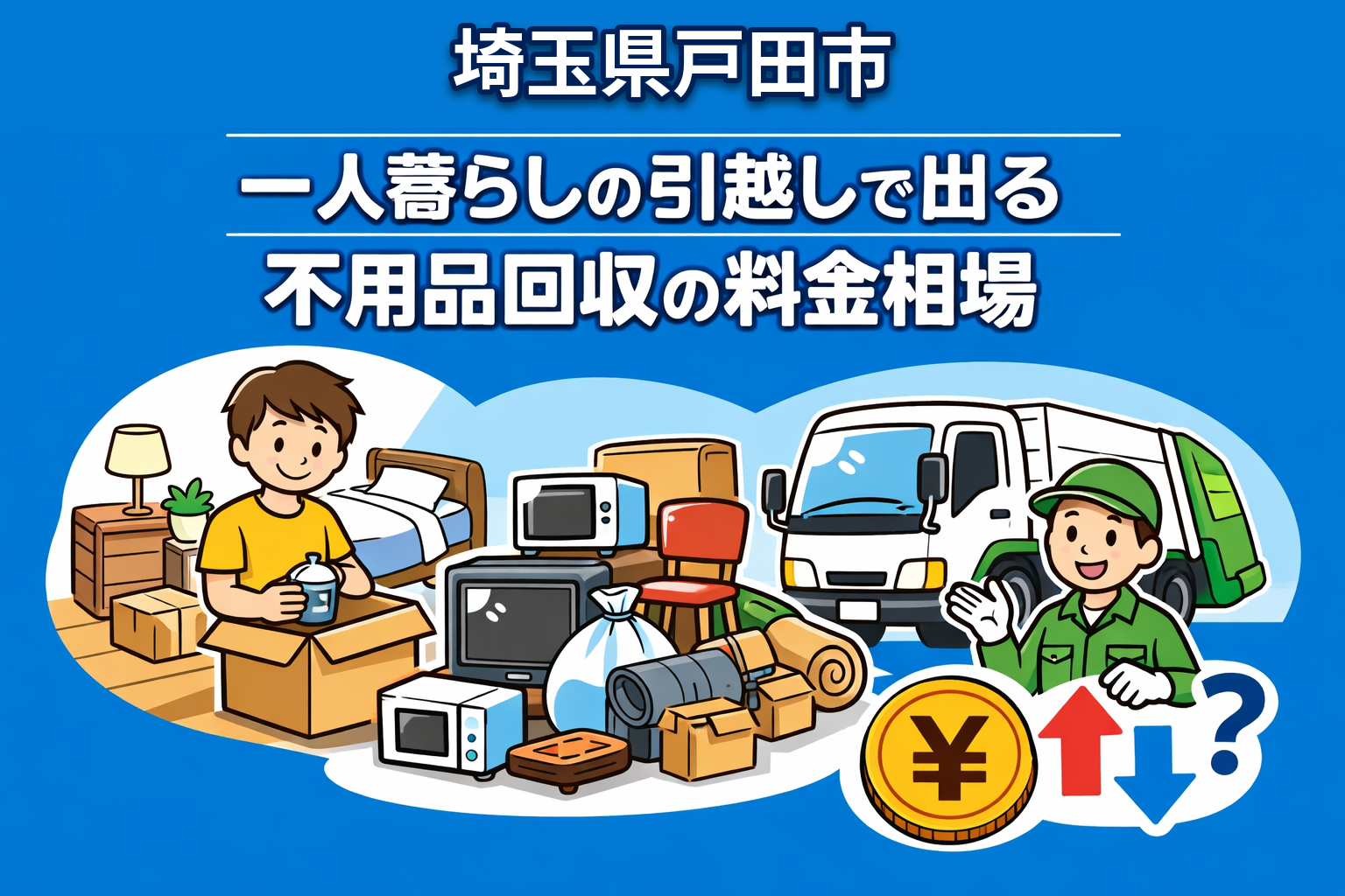戸田市 一人暮らしの引っ越しで出る不用品回収の料金相場