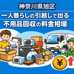 旭区 一人暮らしの引っ越しで出る不用品回収の料金相場