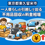 東久留米市 一人暮らしの引っ越しで出る不用品回収の料金相場