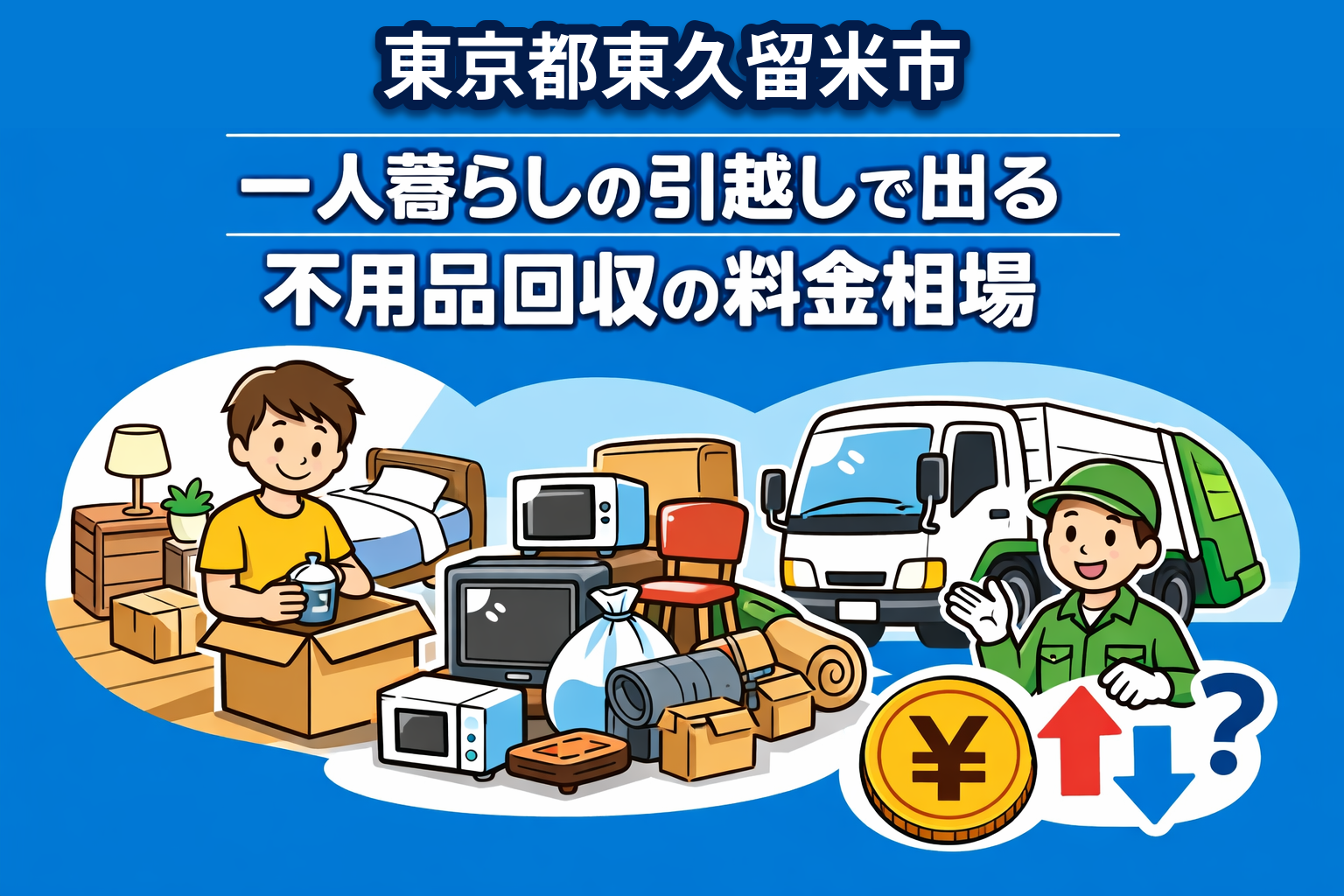 東久留米市 一人暮らしの引っ越しで出る不用品回収の料金相場
