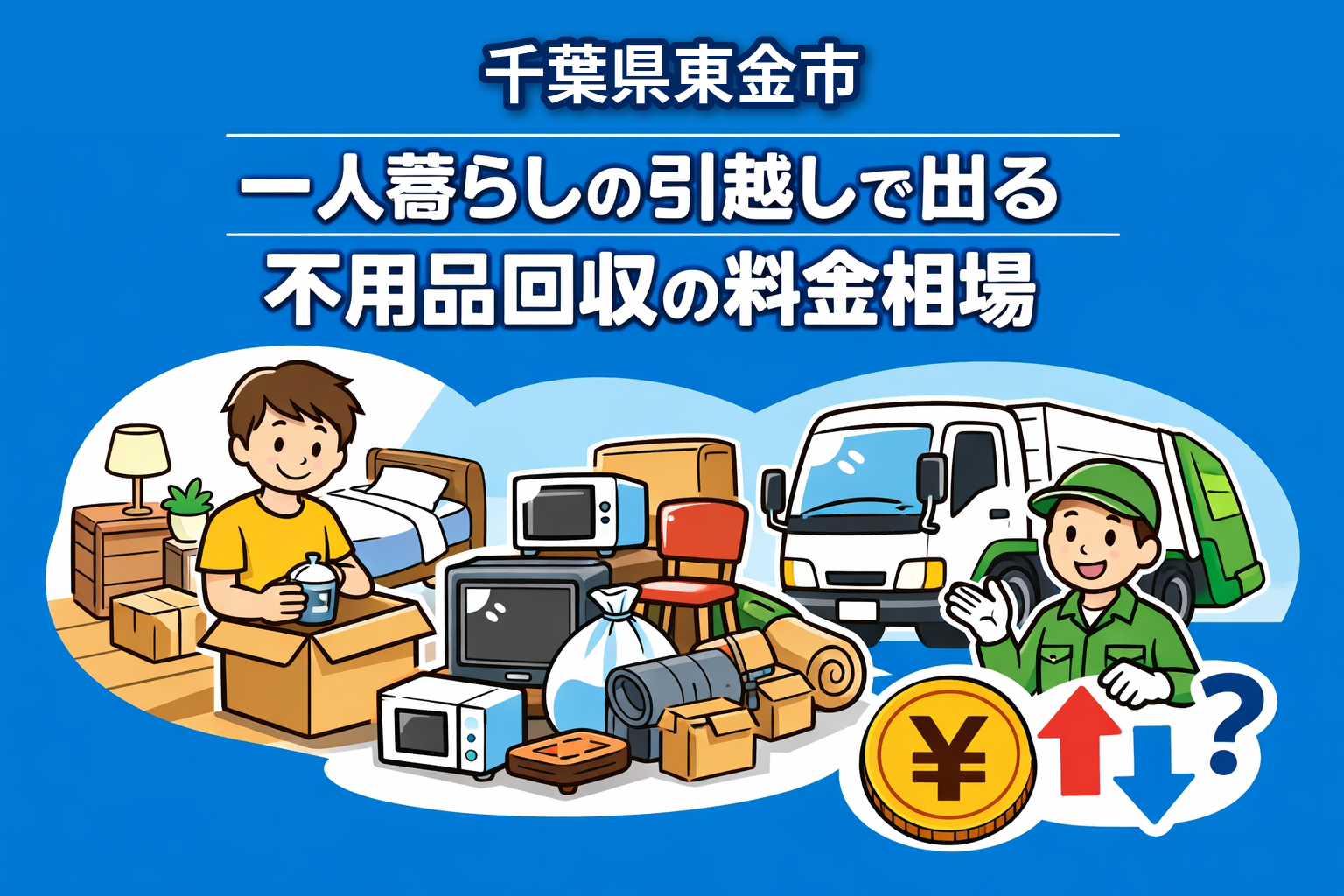 東金市 一人暮らしの引っ越しで出る不用品回収の料金相場