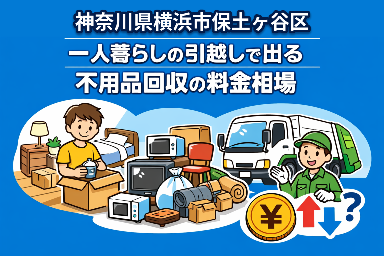 横浜市保土ヶ谷区 一人暮らしの引っ越しで出る不用品回収の料金相場