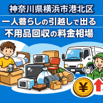 横浜市港北区 一人暮らしの引っ越しで出る不用品回収の料金相場