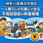 横浜市西区 一人暮らしの引っ越しで出る不用品回収の料金相場