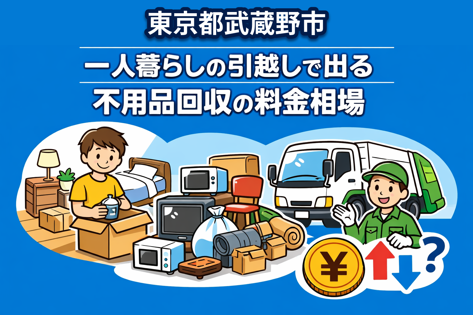 武蔵野市 一人暮らしの引っ越しで出る不用品回収の料金相場