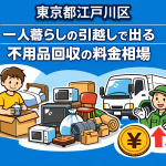 江戸川区 一人暮らしの引っ越しで出る不用品回収の料金相場