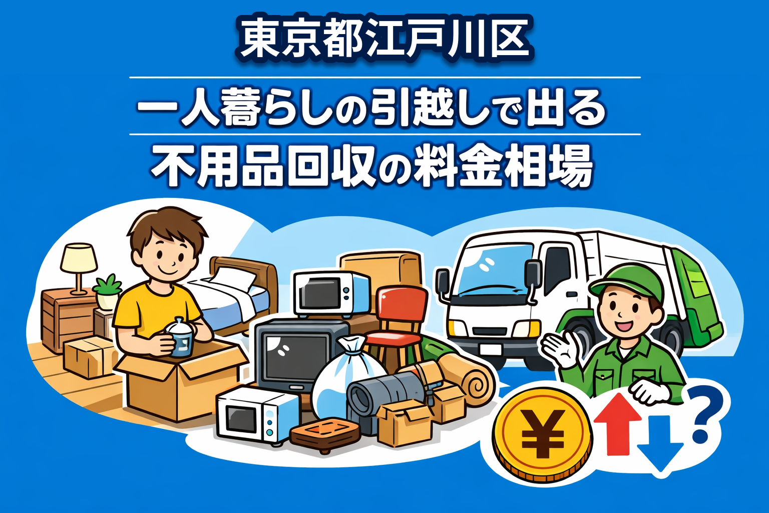 江戸川区 一人暮らしの引っ越しで出る不用品回収の料金相場