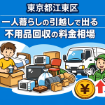 江東区 一人暮らしの引っ越しで出る不用品回収の料金相場