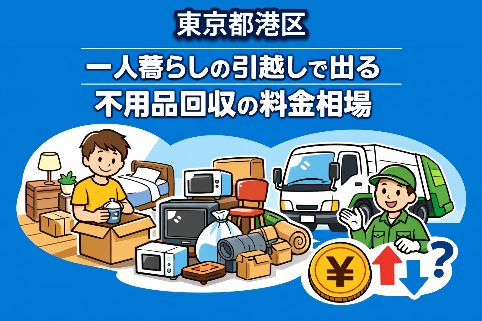 港区 一人暮らしの引っ越しで出る不用品回収の料金相場