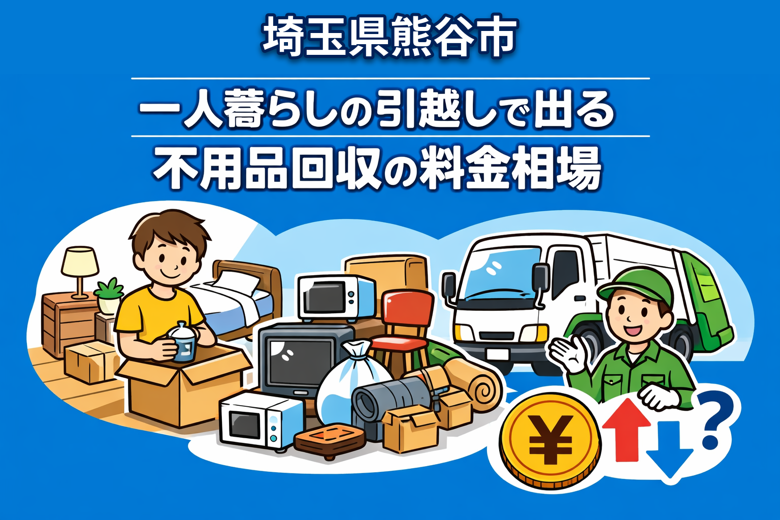 熊谷市 一人暮らしの引っ越しで出る不用品回収の料金相場