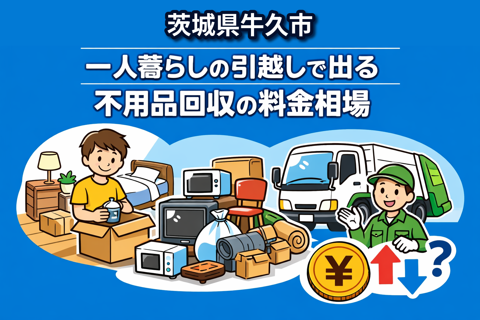 牛久市 一人暮らしの引っ越しで出る不用品回収の料金相場