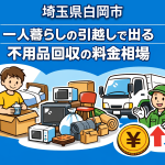 白岡市 一人暮らしの引っ越しで出る不用品回収の料金相場