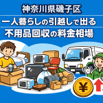 磯子区 一人暮らしの引っ越しで出る不用品回収の料金相場