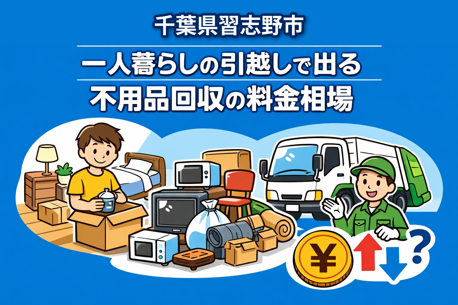 習志野市 一人暮らしの引っ越しで出る不用品回収の料金相場