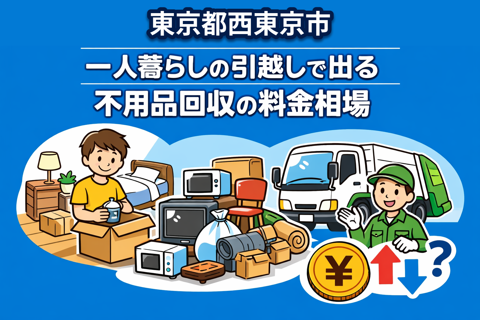 西東京市 一人暮らしの引っ越しで出る不用品回収の料金相場