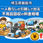 飯能市 一人暮らしの引っ越しで出る不用品回収の料金相場
